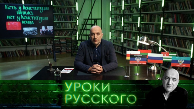Урок №92. Есть у Конституции начало, нет у Конституции конца