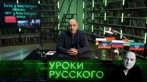 Урок №92. Есть у Конституции начало, нет у Конституции конца