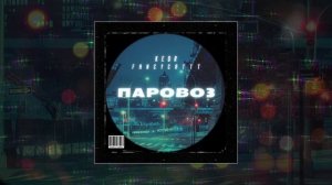 KEDR, fancycat - Паровоз (Официальная премьера трека)