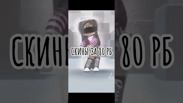 вот вам идеи́ для скина(девочка) за 80 до 80 робуксов?? смотреть онлайн