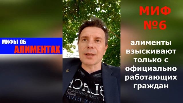 Миф об алиментах №6: алименты взыскивают только с официально работающих граждан | адвокат Дмитрук смотреть онлайн