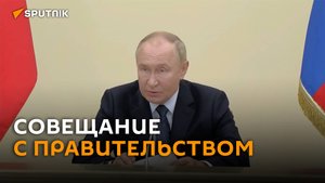 Путин провел совещание с правительством - полная версия