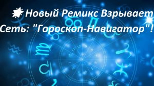гороскоп ремикс