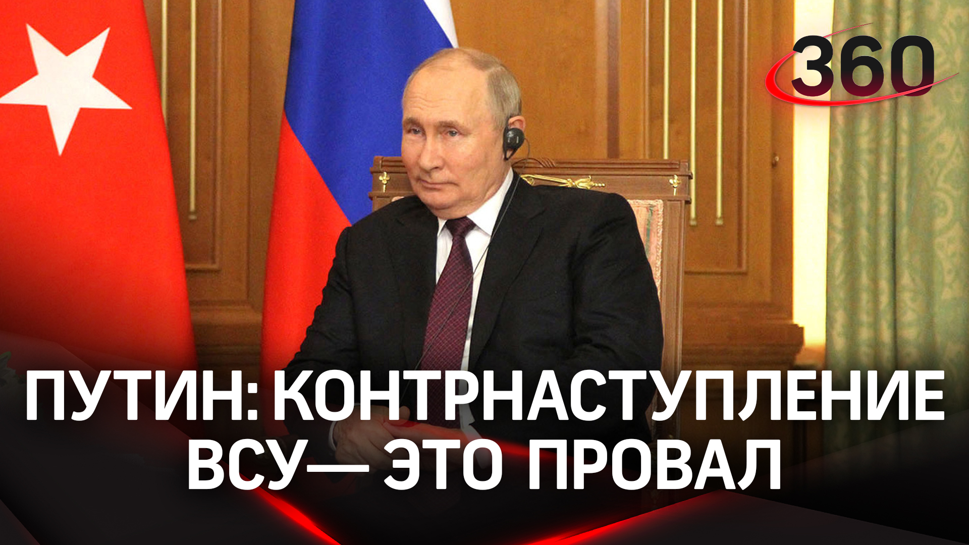«Это не пробуксовка. Это - провал!» Путин и Шойгу о неудавшемся контрнаступлении Украины