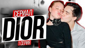 Сериал «DIOR» 1 серия