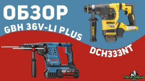 Аккумуляторные перфораторы GBH 36V-li Plus и DCH333NT