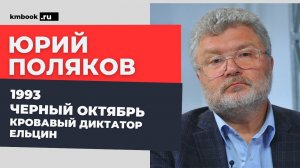 Юрий Поляков о причинах расстрела Парламента в 1993, диктатуры Ельцина и грабительской приватизации