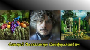 Художник Саидов Александр