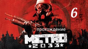 Метро 2033. Прохождение. Часть шестая. Между двух огней. Фашисты. Metro 2033 Redux.