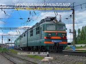 Trainz 2012 Неофициальный мультиплеер на ВЛ80с