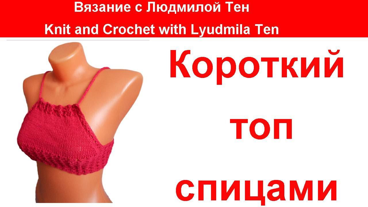 Короткий топ спицами кроп топ, мастер-класс