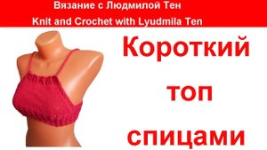 Короткий топ спицами кроп топ, мастер-класс