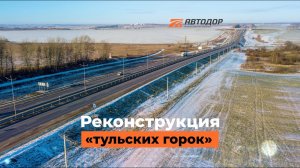 Реконструкция «тульских горок» на М-4 «Дон». Исчезла ещё одна «пробочная» точка