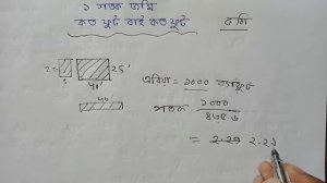 ১ শতক জমি কত ফুট বাই কত ফুট || শতক ও কাঠার হিসাব || Land measurement BD