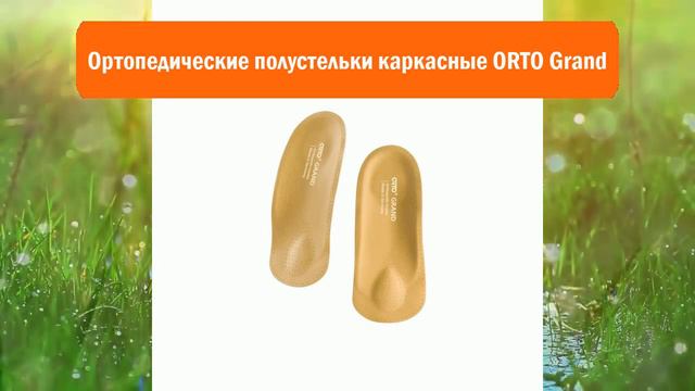 Ортопедические полустельки каркасные ORTO Grand обзор