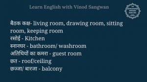 छत को इंग्लिश में क्या कहते हैं ? chhat ko English mein kya kahate hain | Spoken English classes