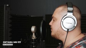 Тест и сравнение студийных микрофонов ОКТАВА МК-115 и МК-117