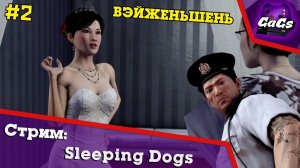 Китайский Городовой | Sleeping Dogs | ПРОХОЖДЕНИЕ №2