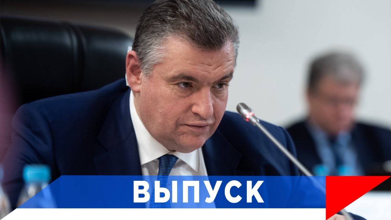 Слуцкий: Откроем интернет-приёмную для граждан!