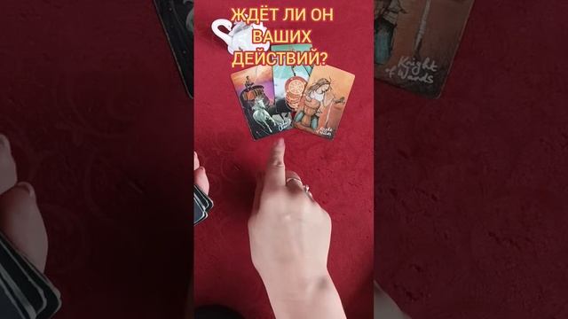 ⚡А Будет Ли Он Сам Действовать??#shorts #тароонлайн #отношения +7 960 371 94 95 SMS ВАТСАП ТЕЛЕГРАМ смотреть онлайн