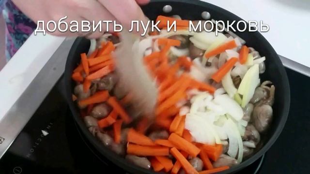 тушеные куриные сердечки! очень вкусный рецепт!