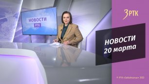 Новости Читы и Забайкалья - 20 марта 2023 года