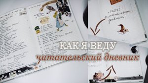 КАК Я ВЕДУ ЧИТАТЕЛЬСКИЙ ДНЕВНИК | МОЙ ЧИТАТЕЛЬСКИЙ ДНЕВНИК НА 2023 ГОД