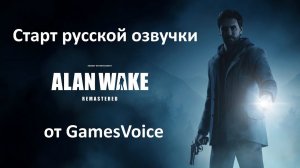 Русская озвучка Alan Wake 2 от GamesVoice