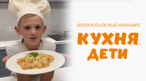 Капустин Артем | Кухня.Дети | г. Москва