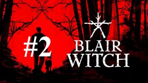 ЖУТКАЯ НАХОДКА ► Blair Witch #2