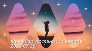 2022.07.28-нд Арслангийн ордонд гарах Шинэ Сар ордуудад нөлөөлөх байдал