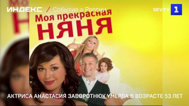 Актриса Анастасия Заворотнюк умерла в возрасте 53 лет