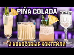 PIÑA COLADA и другие коктейли с кокосовым кремом (Cream of Coconut)