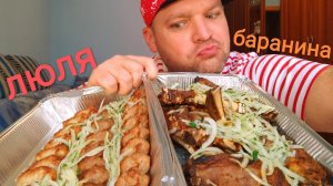 МУКБАНГ ШАШЛЫК из баранины/ОБЖОР три вида люля-кебаб