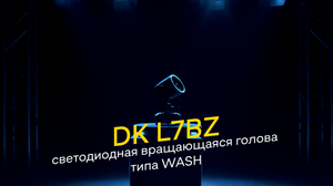 DK pro L7BZ — Cветодиодная вращающаяся голова типа WASH