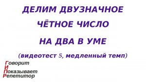 ГИПР - Делим двузначное чётное число на 2 в уме, видеотест 5, медленный темп