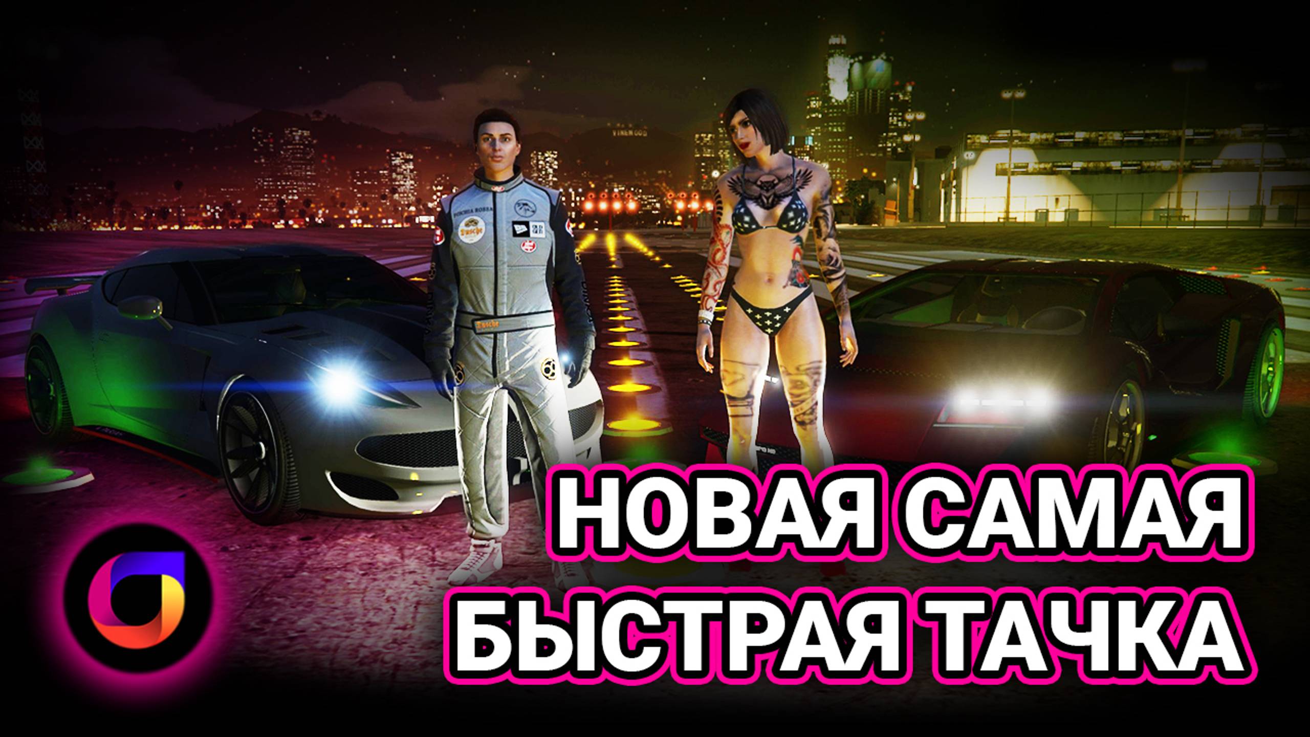 Новая самая быстрая тачка в GTA