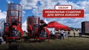 Мобильные сушилки для зерна AgroDry