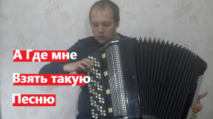 А Где мне Взять такую Песню на Баяне / And Where can I Get this Song on Accordion