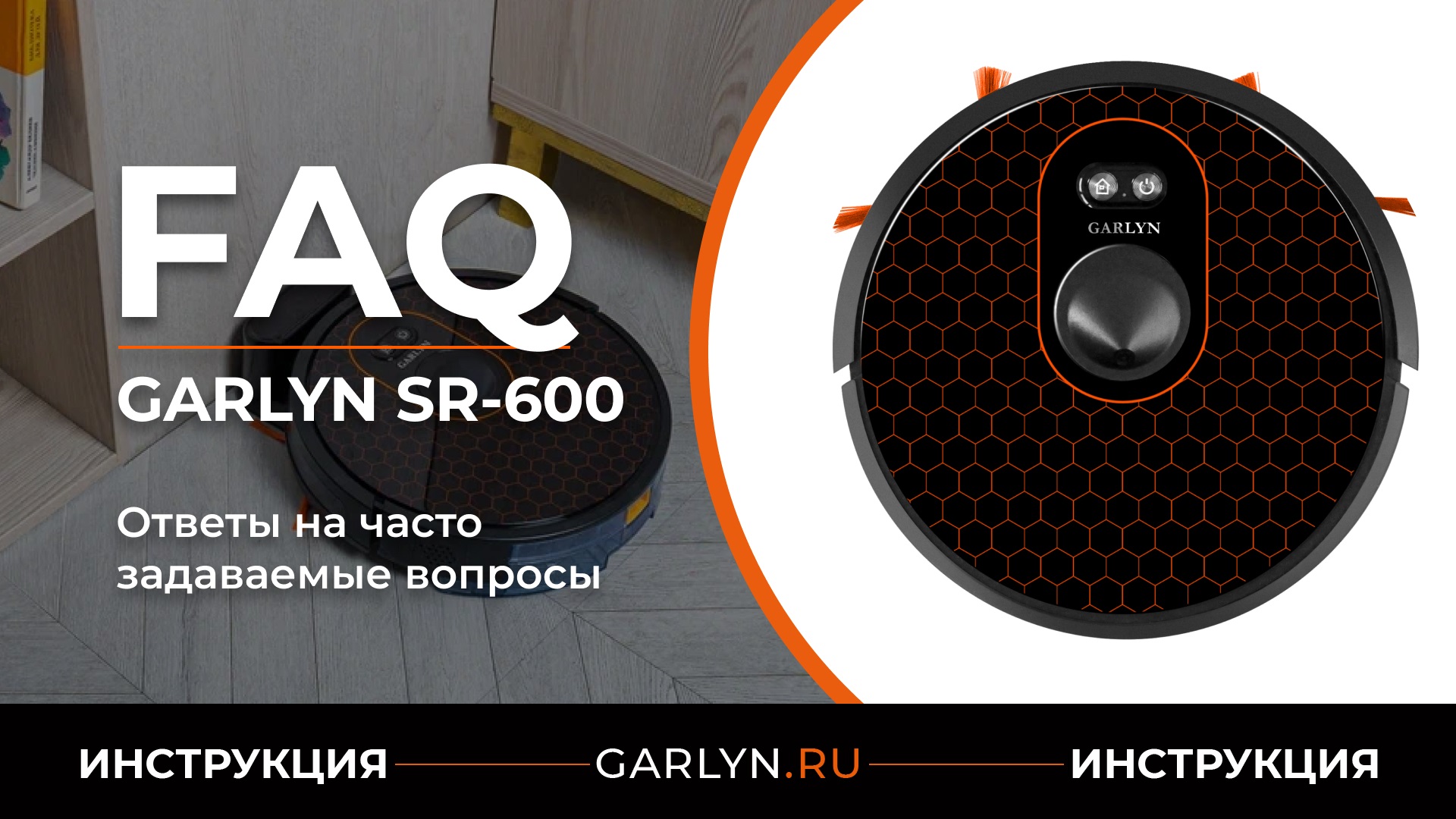 Ответы на часто задаваемые вопросы об использовании робота-пылесоса GARLYN SR-600