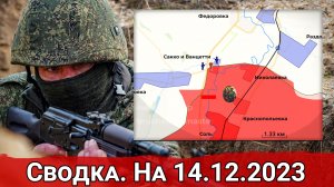 Взятие Сакко и Ванцетти. Обстановка на Авдеевском направлении. Сводка на 14.12.2023
