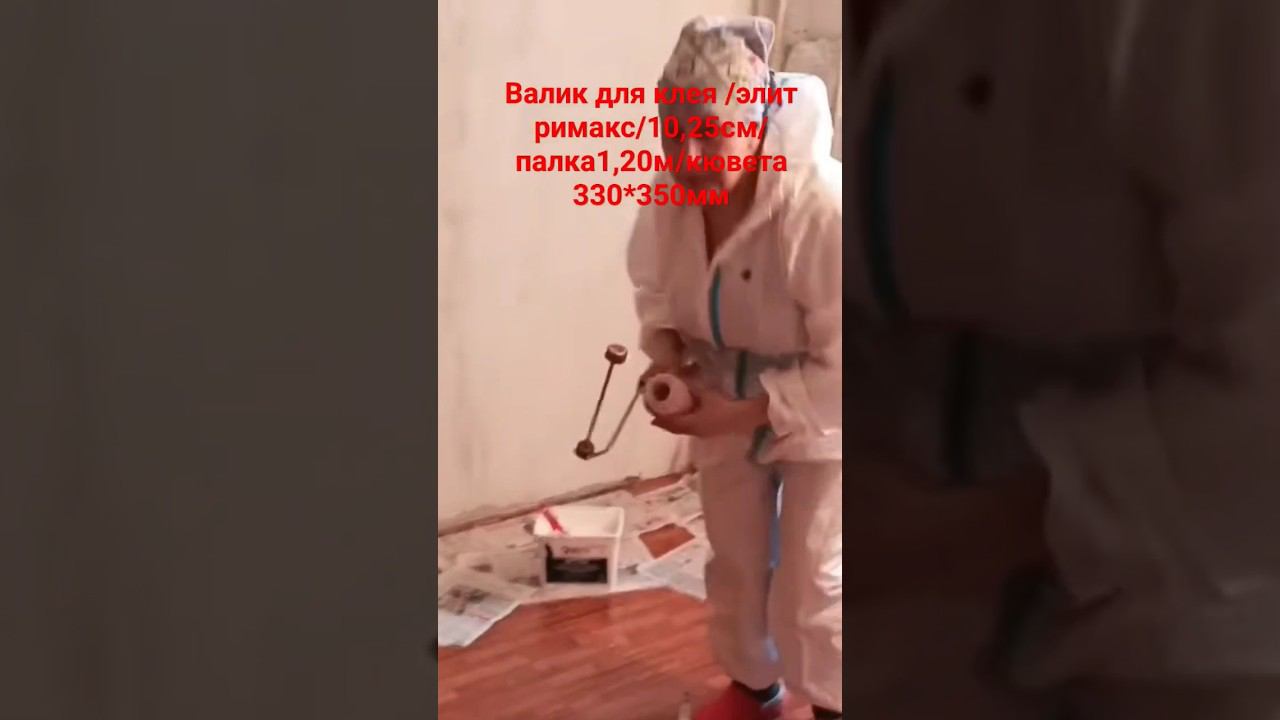Валик для обойного клея #поклейкаобоев #клей#валик