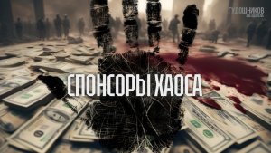 Спонсоры хаоса