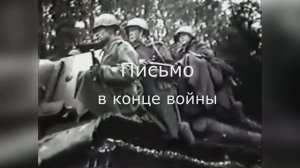 Письмо в конце войны