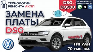 VW Tiguan 2017 замена платы на DSG DQ500 часть 1