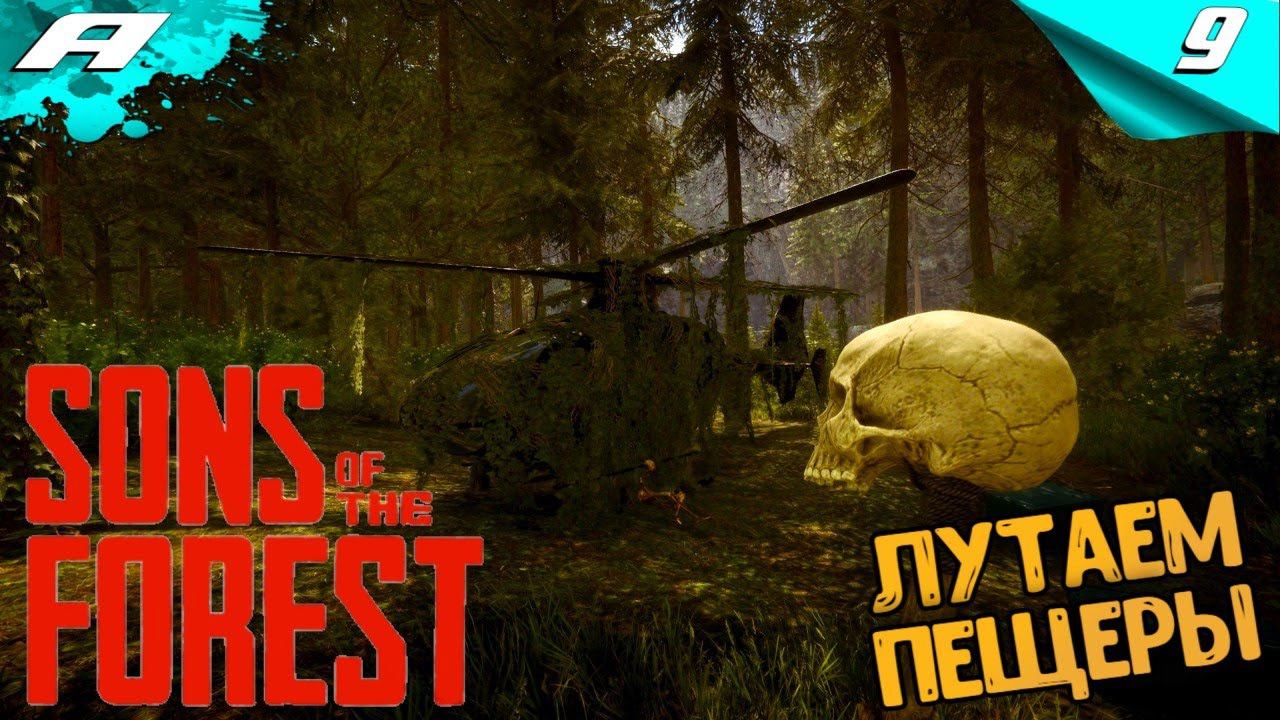 Sons Of The Forest ► ФОРЕСТ 2 ► ПРОХОЖДЕНИЕ #9 смотреть онлайн