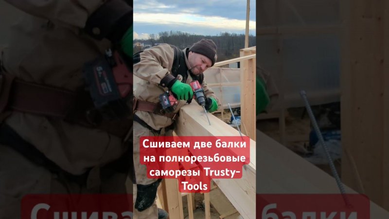 Усиление балки перекрытия полнорезьбовыми саморезами Trusty-Tools FTLD #tools #constructiontools