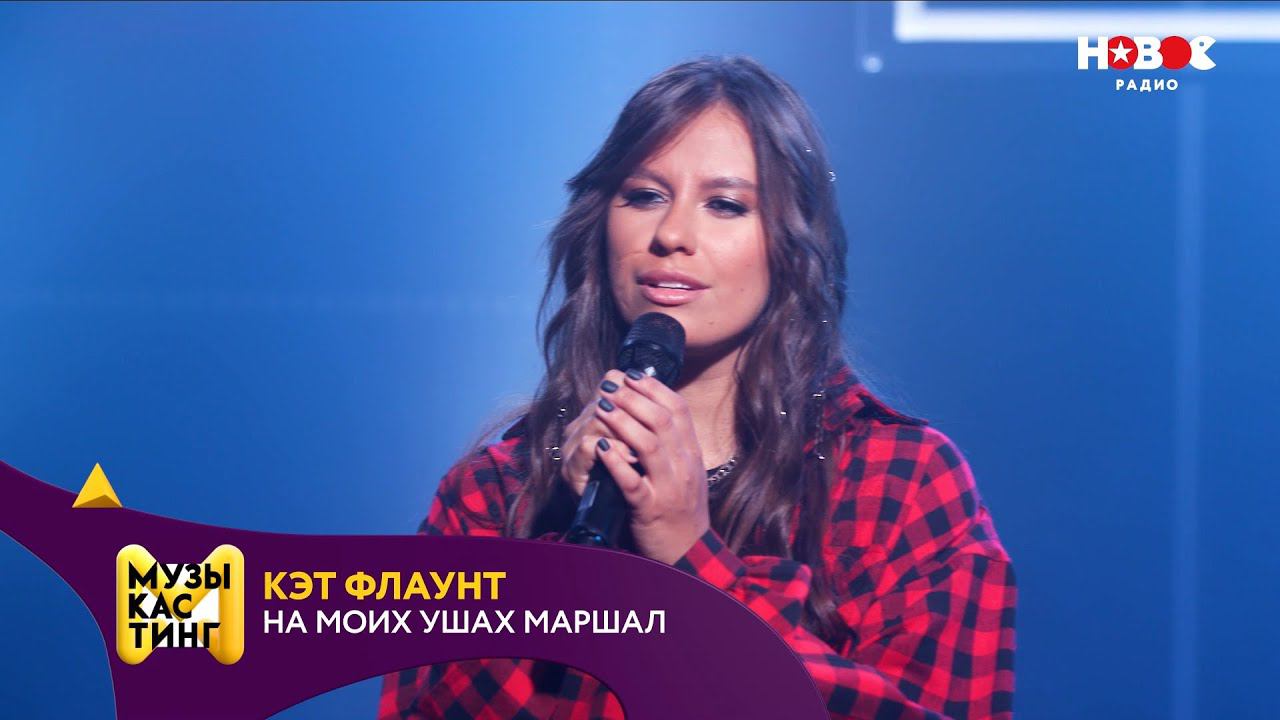 Кэт Флаунт — На моих ушах Маршал. Музыкастинг 5.0 | Полуфинал