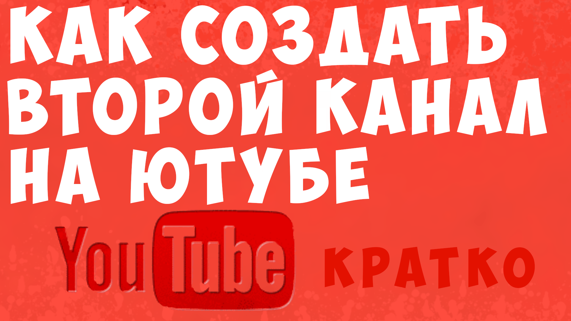 Второй ютуб канал на одном аккаунте. Второй канал на ютубе.