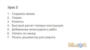 104. Курс для менеджеров по продажам окон в ИТ Окна 5